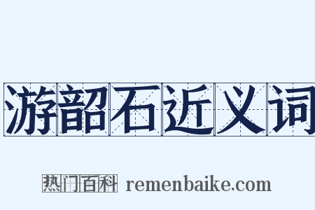 游韶石近义词是什么意思的图片